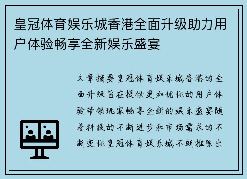 皇冠体育娱乐城香港全面升级助力用户体验畅享全新娱乐盛宴