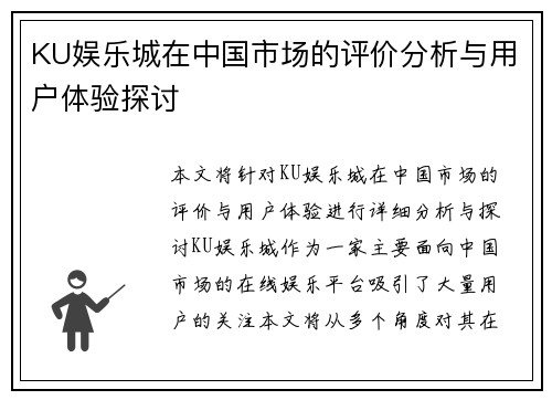 KU娱乐城在中国市场的评价分析与用户体验探讨
