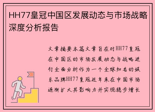 HH77皇冠中国区发展动态与市场战略深度分析报告