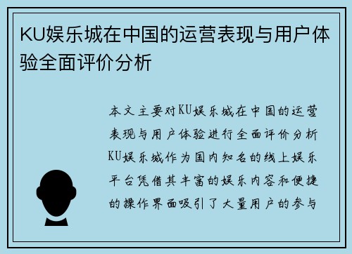 KU娱乐城在中国的运营表现与用户体验全面评价分析