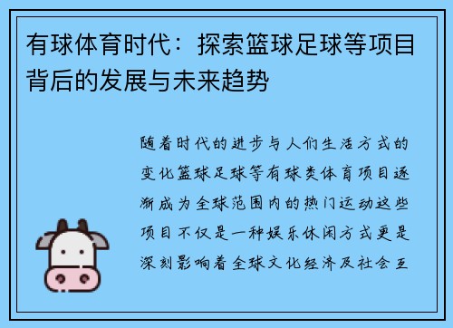 有球体育时代：探索篮球足球等项目背后的发展与未来趋势