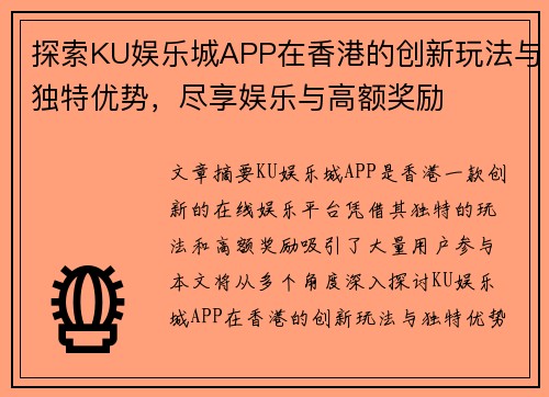 探索KU娱乐城APP在香港的创新玩法与独特优势，尽享娱乐与高额奖励