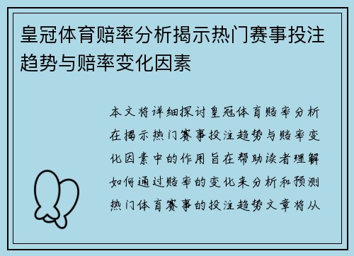 皇冠体育赔率分析揭示热门赛事投注趋势与赔率变化因素