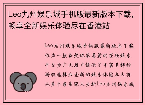 Leo九州娱乐城手机版最新版本下载，畅享全新娱乐体验尽在香港站