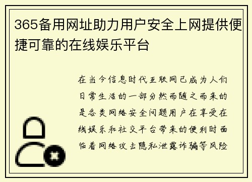 365备用网址助力用户安全上网提供便捷可靠的在线娱乐平台