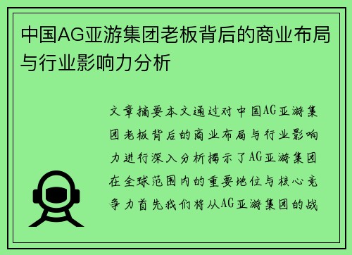 中国AG亚游集团老板背后的商业布局与行业影响力分析