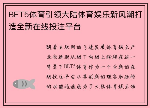 BET5体育引领大陆体育娱乐新风潮打造全新在线投注平台