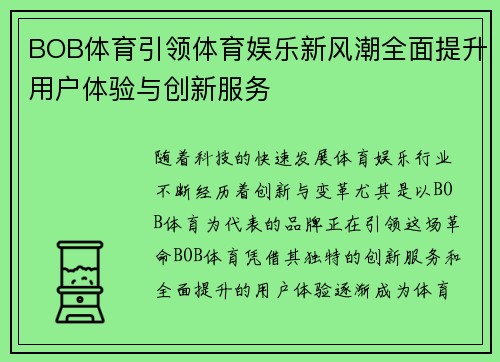 BOB体育引领体育娱乐新风潮全面提升用户体验与创新服务