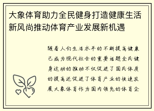大象体育助力全民健身打造健康生活新风尚推动体育产业发展新机遇