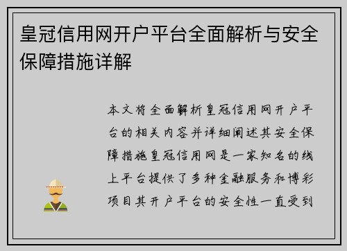 皇冠信用网开户平台全面解析与安全保障措施详解