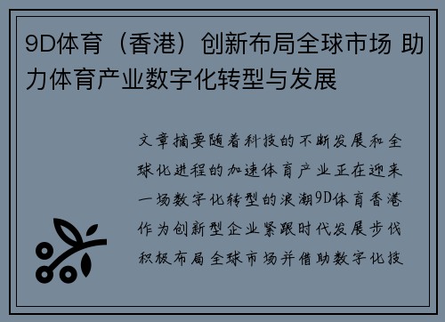 9D体育（香港）创新布局全球市场 助力体育产业数字化转型与发展