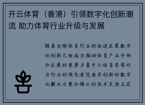 开云体育（香港）引领数字化创新潮流 助力体育行业升级与发展