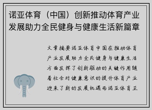 诺亚体育（中国）创新推动体育产业发展助力全民健身与健康生活新篇章