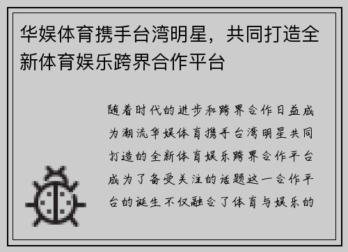 华娱体育携手台湾明星，共同打造全新体育娱乐跨界合作平台