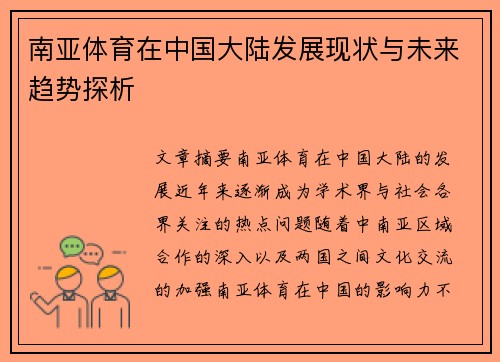 南亚体育在中国大陆发展现状与未来趋势探析