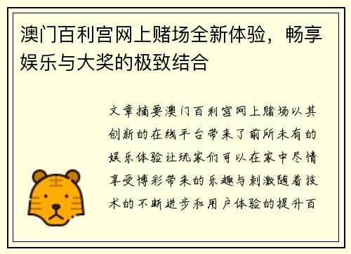 澳门百利宫网上赌场全新体验，畅享娱乐与大奖的极致结合