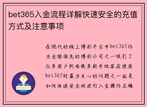 bet365入金流程详解快速安全的充值方式及注意事项