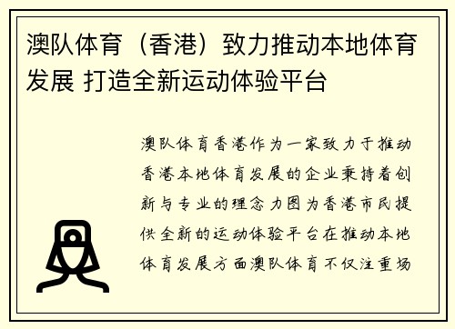 澳队体育（香港）致力推动本地体育发展 打造全新运动体验平台
