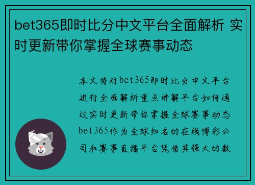 bet365即时比分中文平台全面解析 实时更新带你掌握全球赛事动态