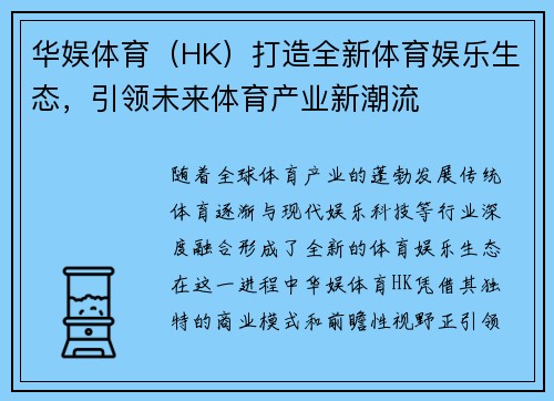 华娱体育（HK）打造全新体育娱乐生态，引领未来体育产业新潮流