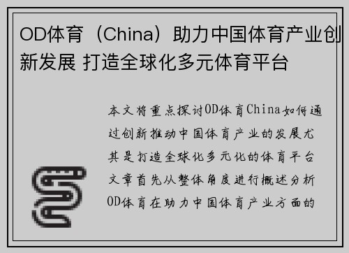 OD体育（China）助力中国体育产业创新发展 打造全球化多元体育平台