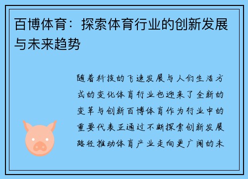 百博体育：探索体育行业的创新发展与未来趋势