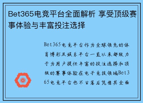 Bet365电竞平台全面解析 享受顶级赛事体验与丰富投注选择