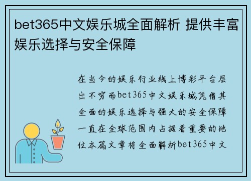 bet365中文娱乐城全面解析 提供丰富娱乐选择与安全保障