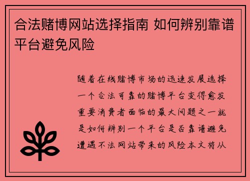 合法赌博网站选择指南 如何辨别靠谱平台避免风险