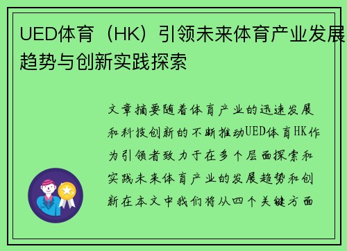 UED体育（HK）引领未来体育产业发展趋势与创新实践探索