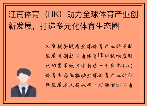 江南体育（HK）助力全球体育产业创新发展，打造多元化体育生态圈