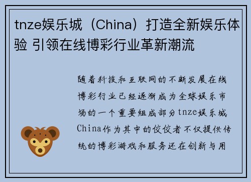 tnze娱乐城（China）打造全新娱乐体验 引领在线博彩行业革新潮流