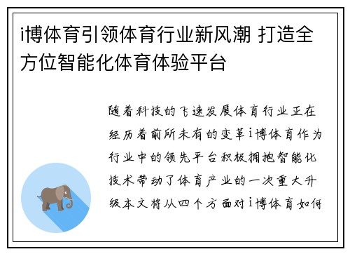 i博体育引领体育行业新风潮 打造全方位智能化体育体验平台