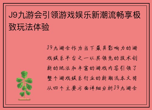 J9九游会引领游戏娱乐新潮流畅享极致玩法体验