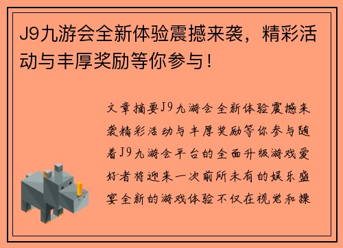 J9九游会全新体验震撼来袭，精彩活动与丰厚奖励等你参与！