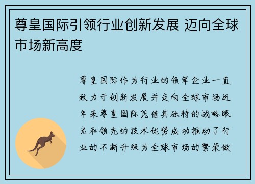 尊皇国际引领行业创新发展 迈向全球市场新高度