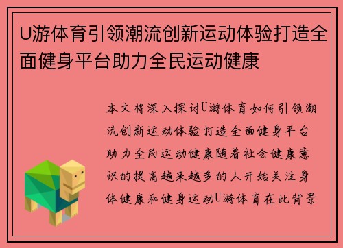 U游体育引领潮流创新运动体验打造全面健身平台助力全民运动健康
