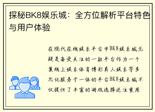 探秘BK8娱乐城：全方位解析平台特色与用户体验