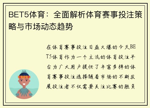 BET5体育：全面解析体育赛事投注策略与市场动态趋势