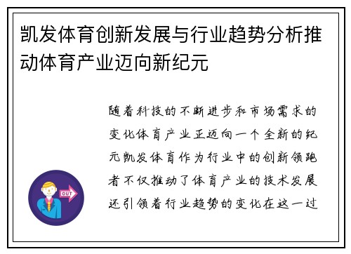 凯发体育创新发展与行业趋势分析推动体育产业迈向新纪元