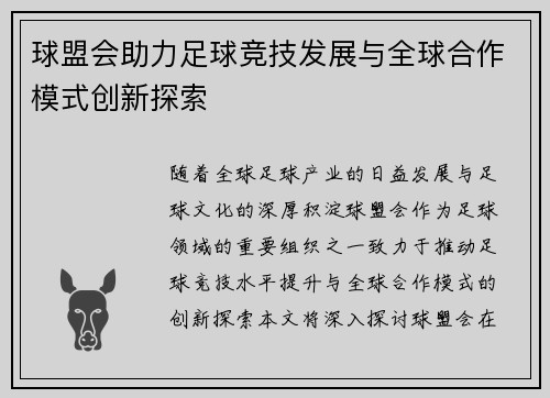球盟会助力足球竞技发展与全球合作模式创新探索