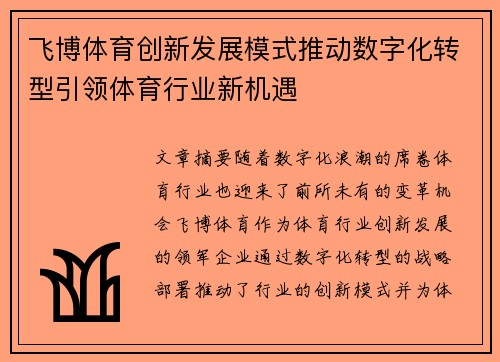 飞博体育创新发展模式推动数字化转型引领体育行业新机遇