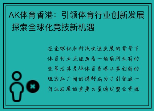 AK体育香港：引领体育行业创新发展 探索全球化竞技新机遇