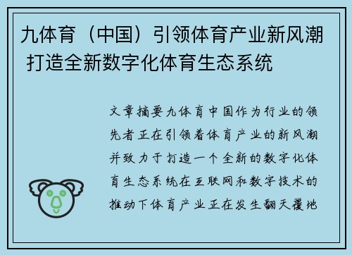 九体育（中国）引领体育产业新风潮 打造全新数字化体育生态系统