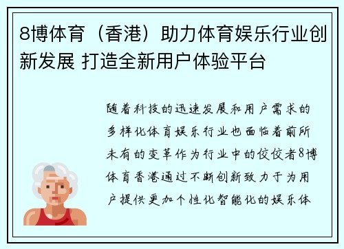 8博体育（香港）助力体育娱乐行业创新发展 打造全新用户体验平台