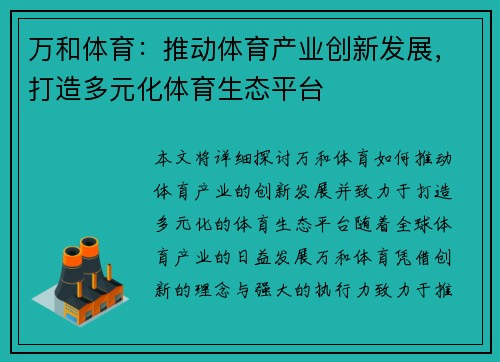 万和体育：推动体育产业创新发展，打造多元化体育生态平台