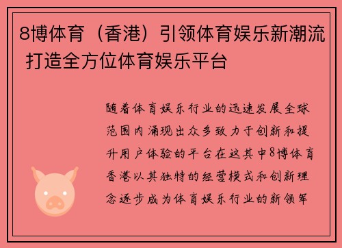 8博体育（香港）引领体育娱乐新潮流 打造全方位体育娱乐平台