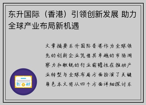东升国际（香港）引领创新发展 助力全球产业布局新机遇