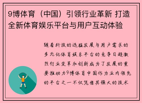 9博体育（中国）引领行业革新 打造全新体育娱乐平台与用户互动体验