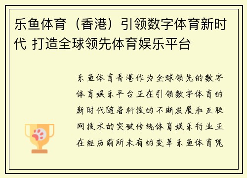 乐鱼体育（香港）引领数字体育新时代 打造全球领先体育娱乐平台